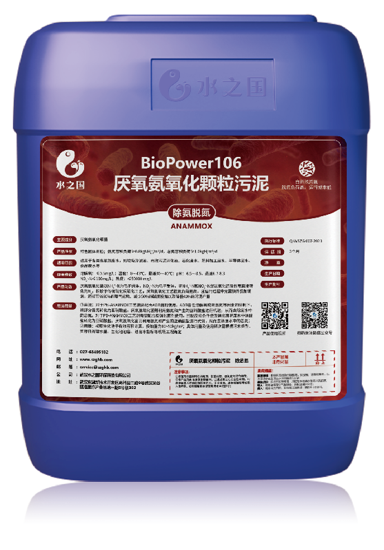 biopower106 anaerobic ammonia oxidation granular sludge